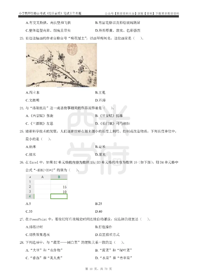 19年-24年真题-小学-综合素质_教资_初高中2026教资_25下教师资格证_9.2025下教资Coco中小学科一科二_coco教资_25下小学科二CocoPolarisの小学教育知识与能力笔记