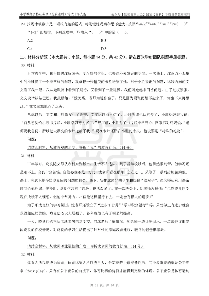 19年-24年真题-小学-综合素质_教资_初高中2026教资_25下教师资格证_9.2025下教资Coco中小学科一科二_coco教资_25下小学科二CocoPolarisの小学教育知识与能力笔记