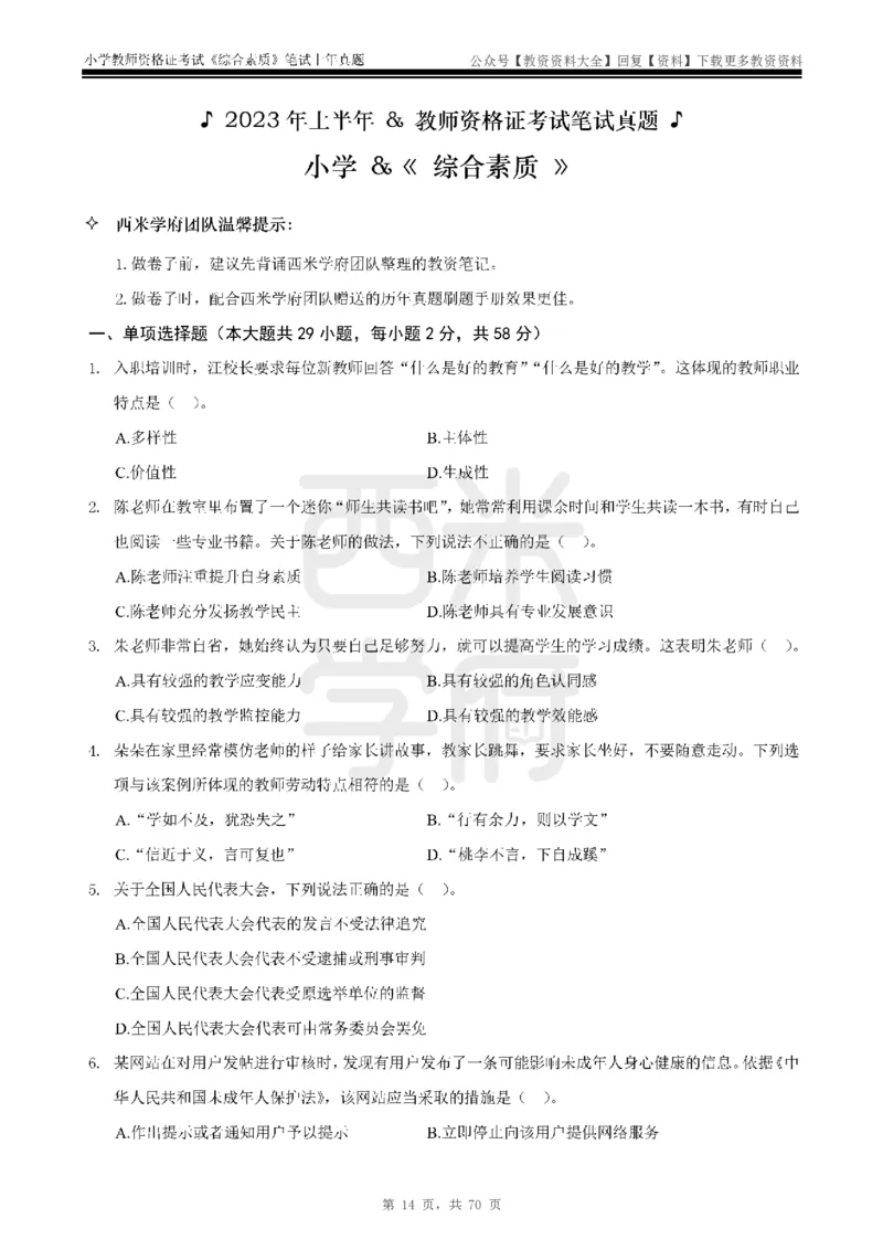 19年-24年真题-小学-综合素质_教资_初高中2026教资_25下教师资格证_9.2025下教资Coco中小学科一科二_coco教资_25下小学科二CocoPolarisの小学教育知识与能力笔记