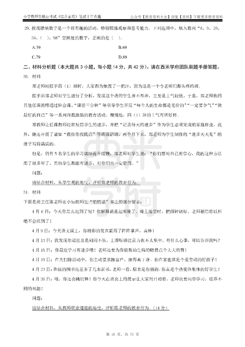 19年-24年真题-小学-综合素质_教资_初高中2026教资_25下教师资格证_9.2025下教资Coco中小学科一科二_coco教资_25下小学科二CocoPolarisの小学教育知识与能力笔记