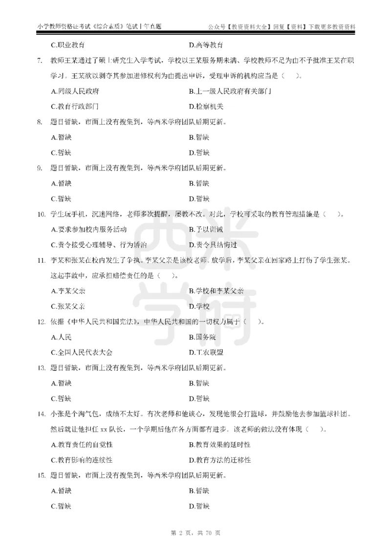 19年-24年真题-小学-综合素质_教资_初高中2026教资_25下教师资格证_9.2025下教资Coco中小学科一科二_coco教资_25下小学科二CocoPolarisの小学教育知识与能力笔记