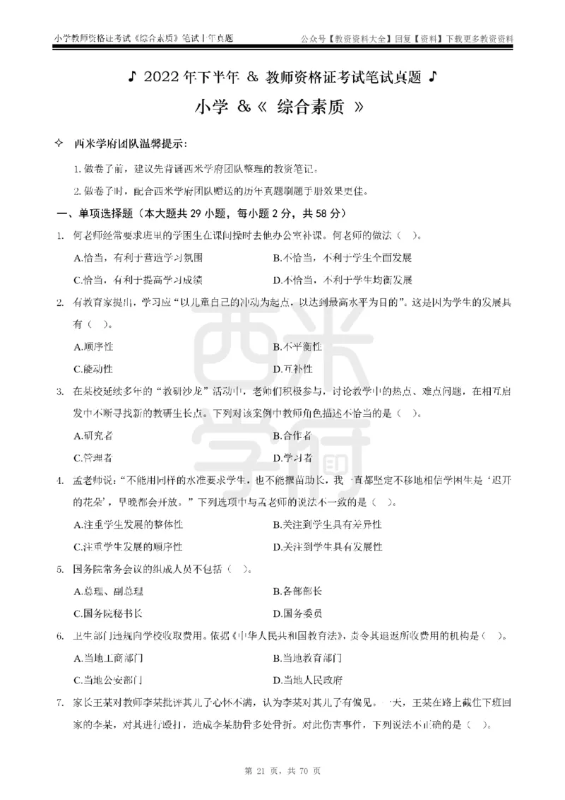 19年-24年真题-小学-综合素质_教资_初高中2026教资_25下教师资格证_9.2025下教资Coco中小学科一科二_coco教资_25下小学科二CocoPolarisの小学教育知识与能力笔记