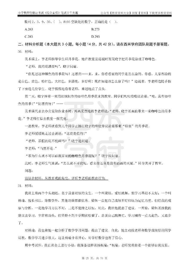 19年-24年真题-小学-综合素质_教资_初高中2026教资_25下教师资格证_9.2025下教资Coco中小学科一科二_coco教资_25下小学科二CocoPolarisの小学教育知识与能力笔记