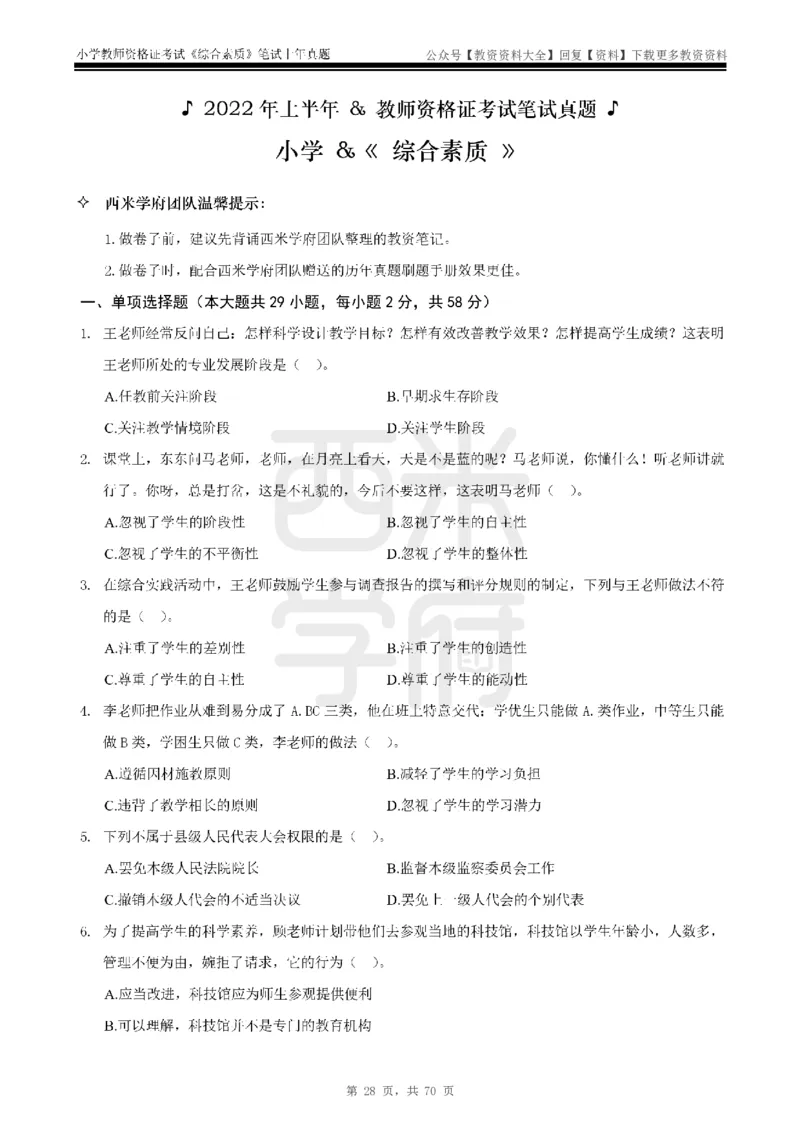 19年-24年真题-小学-综合素质_教资_初高中2026教资_25下教师资格证_9.2025下教资Coco中小学科一科二_coco教资_25下小学科二CocoPolarisの小学教育知识与能力笔记