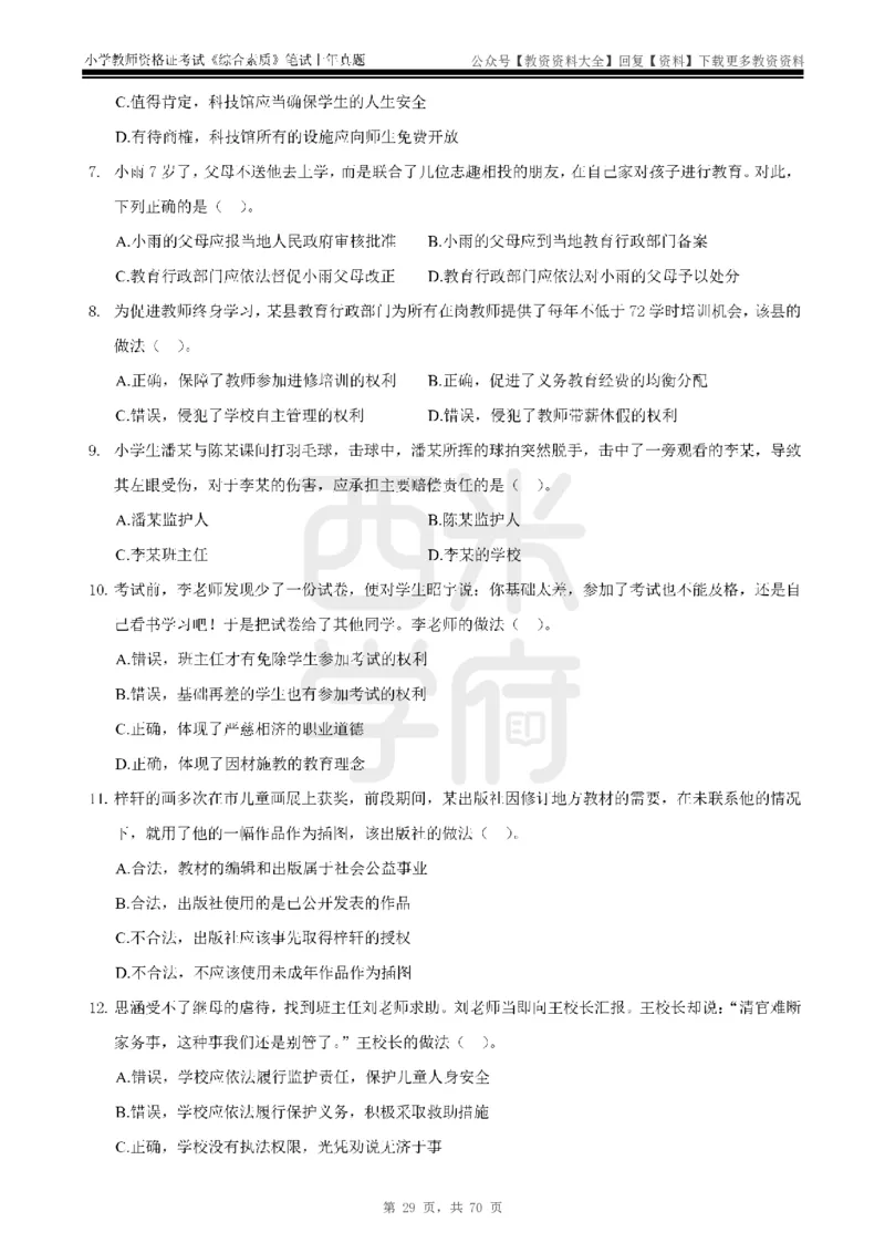 19年-24年真题-小学-综合素质_教资_初高中2026教资_25下教师资格证_9.2025下教资Coco中小学科一科二_coco教资_25下小学科二CocoPolarisの小学教育知识与能力笔记