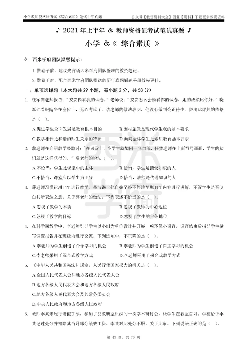 19年-24年真题-小学-综合素质_教资_初高中2026教资_25下教师资格证_9.2025下教资Coco中小学科一科二_coco教资_25下小学科二CocoPolarisの小学教育知识与能力笔记