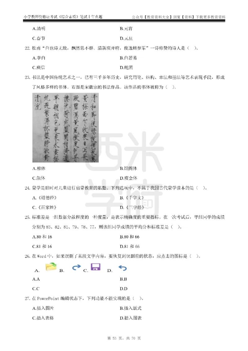 19年-24年真题-小学-综合素质_教资_初高中2026教资_25下教师资格证_9.2025下教资Coco中小学科一科二_coco教资_25下小学科二CocoPolarisの小学教育知识与能力笔记