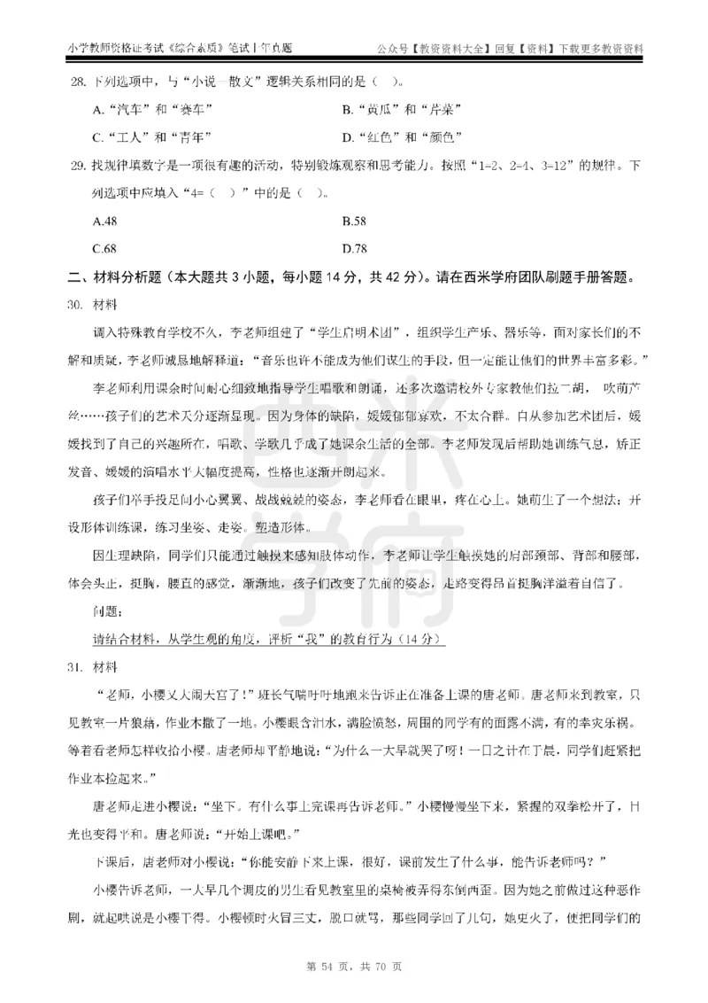 19年-24年真题-小学-综合素质_教资_初高中2026教资_25下教师资格证_9.2025下教资Coco中小学科一科二_coco教资_25下小学科二CocoPolarisの小学教育知识与能力笔记