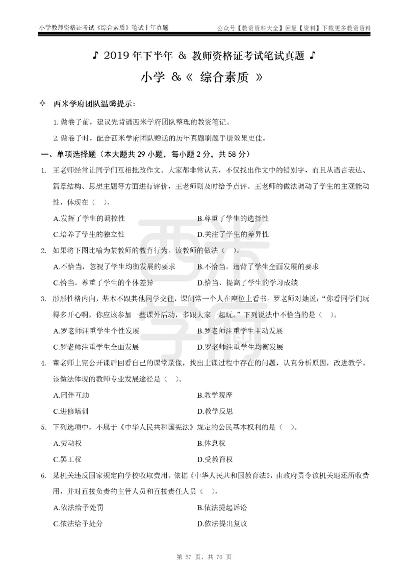 19年-24年真题-小学-综合素质_教资_初高中2026教资_25下教师资格证_9.2025下教资Coco中小学科一科二_coco教资_25下小学科二CocoPolarisの小学教育知识与能力笔记