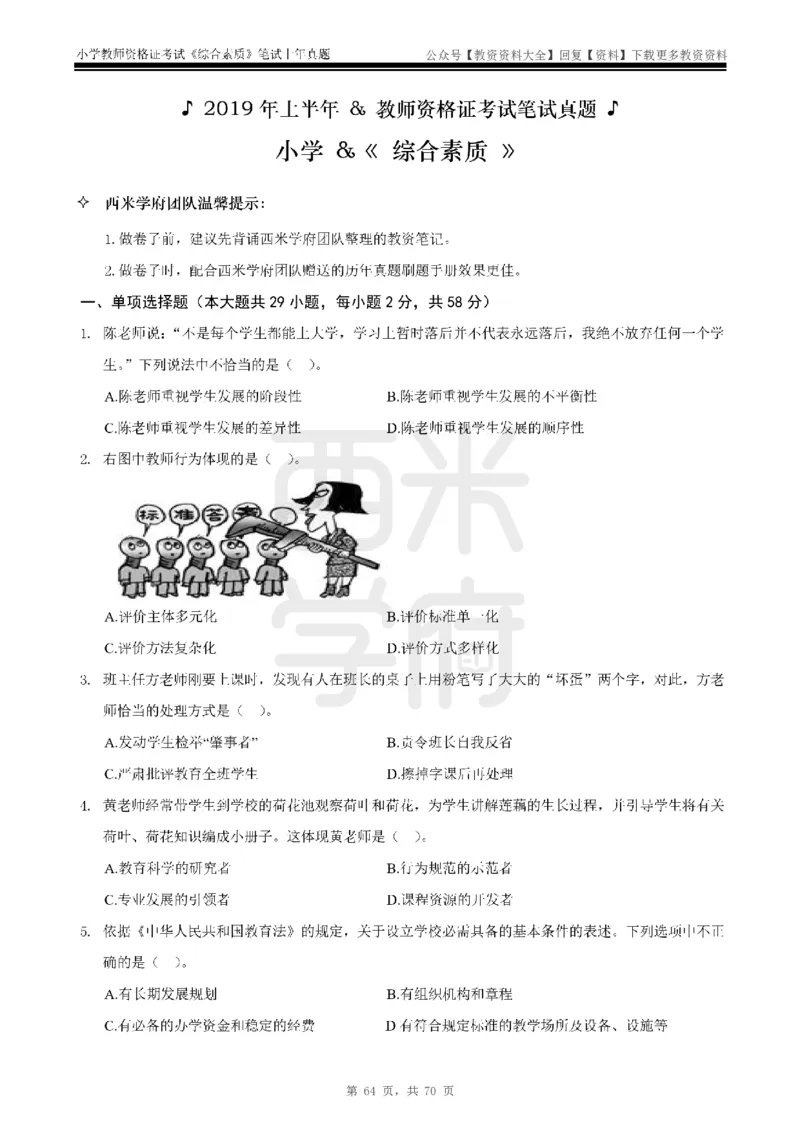 19年-24年真题-小学-综合素质_教资_初高中2026教资_25下教师资格证_9.2025下教资Coco中小学科一科二_coco教资_25下小学科二CocoPolarisの小学教育知识与能力笔记