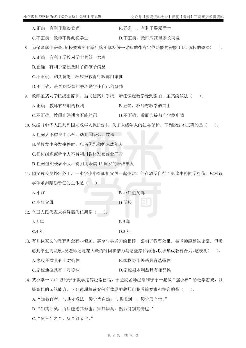 19年-24年真题-小学-综合素质_教资_初高中2026教资_25下教师资格证_9.2025下教资Coco中小学科一科二_coco教资_25下小学科二CocoPolarisの小学教育知识与能力笔记
