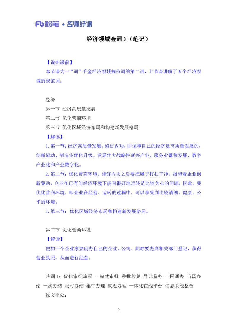 2022.05.10+经济领域金词2+李梦圆+（讲义+笔记）（一&ldquo;词&rdquo;千金申论金词精选50例）_2026考公资料_（09）李梦圆_李梦圆申论一词千金班_笔记