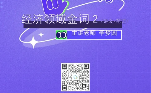 2022.05.10+经济领域金词2+李梦圆+（讲义+笔记）（一&ldquo;词&rdquo;千金申论金词精选50例）_2026考公资料_（09）李梦圆_李梦圆申论一词千金班_笔记