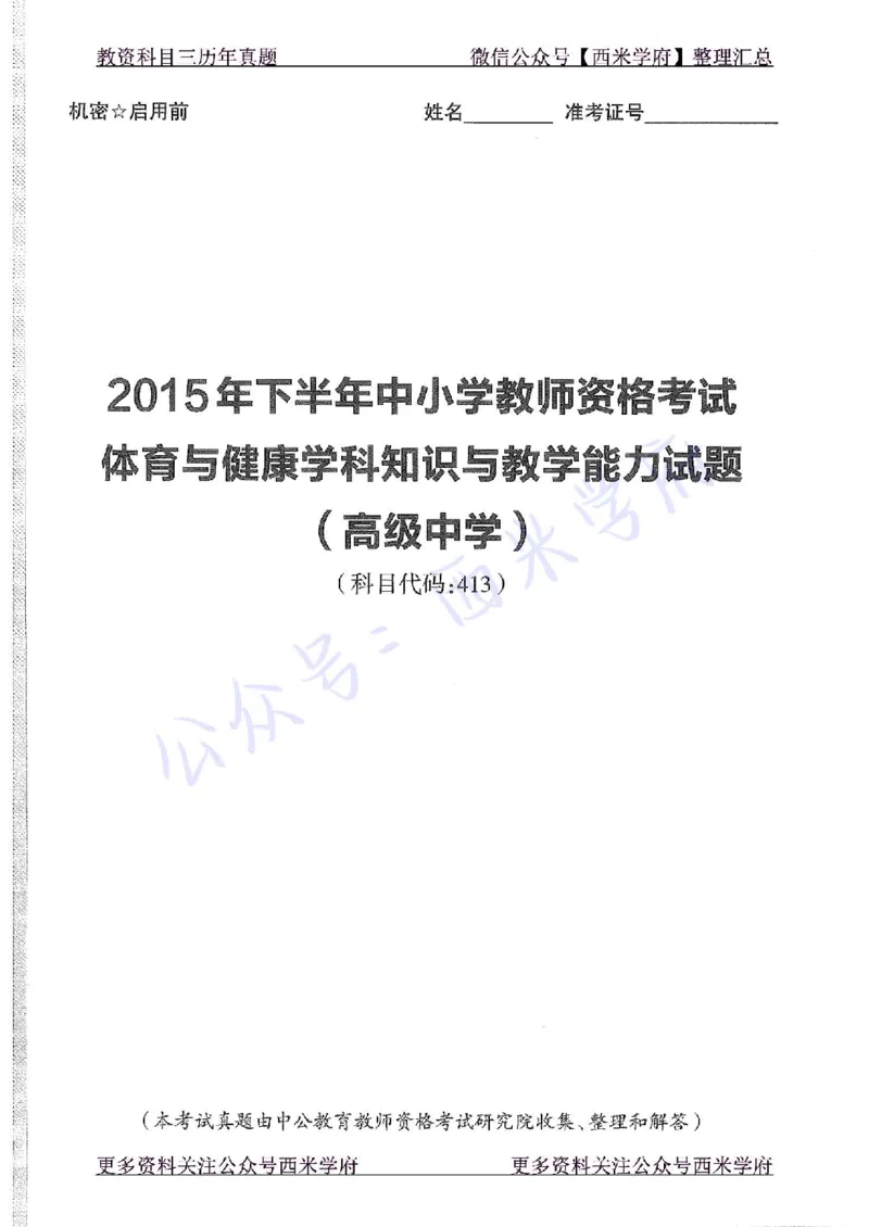 2015下高中体育真题及答案解析_教资_25下资料合集二_25下最新科三知识点汇编+思维导图-高中_07.体育_02.历年真题
