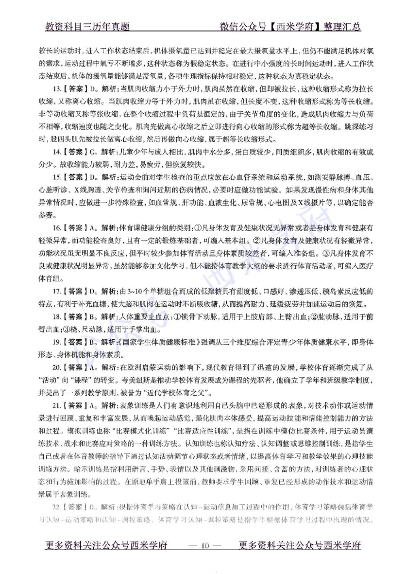 2015下高中体育真题及答案解析_教资_25下资料合集二_25下最新科三知识点汇编+思维导图-高中_07.体育_02.历年真题