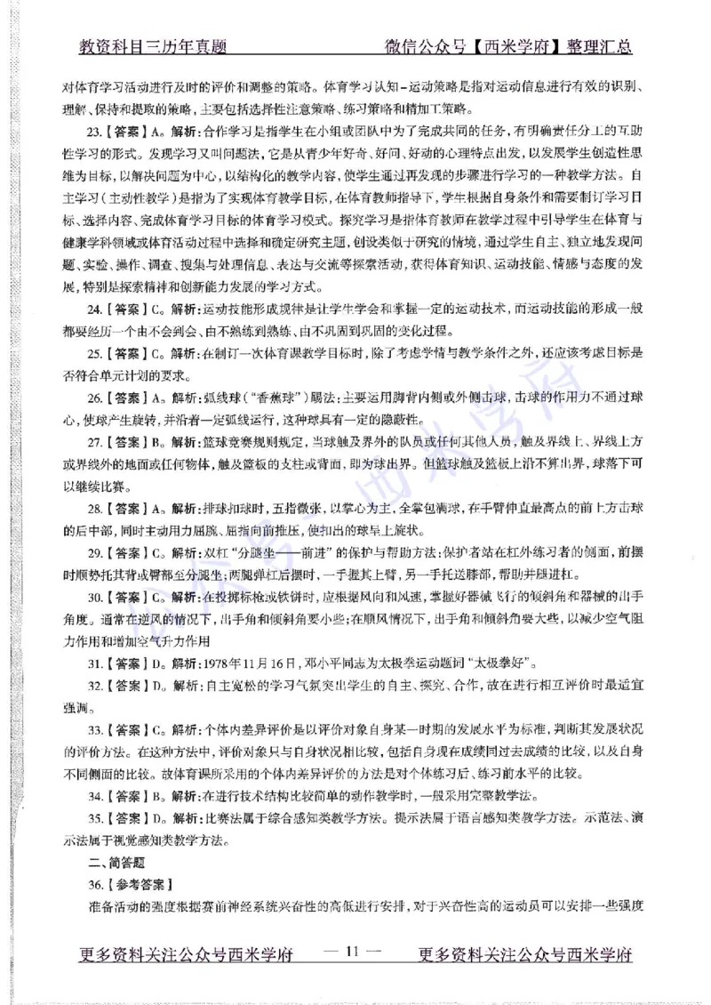 2015下高中体育真题及答案解析_教资_25下资料合集二_25下最新科三知识点汇编+思维导图-高中_07.体育_02.历年真题