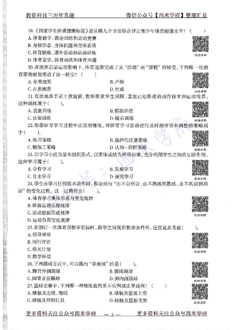 2015下高中体育真题及答案解析_教资_25下资料合集二_25下最新科三知识点汇编+思维导图-高中_07.体育_02.历年真题