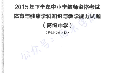 2015下高中体育真题及答案解析_教资_25下资料合集二_25下最新科三知识点汇编+思维导图-高中_07.体育_02.历年真题