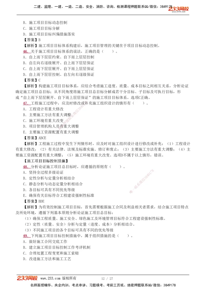 1-5_2026二建全科_2026二级建造师（持续更新）看这里_2026二建管理SVIP_03-习题精析✿实战特训✿模考通关_14-2026年二建管理-233网校-习题解析班-赵春晓