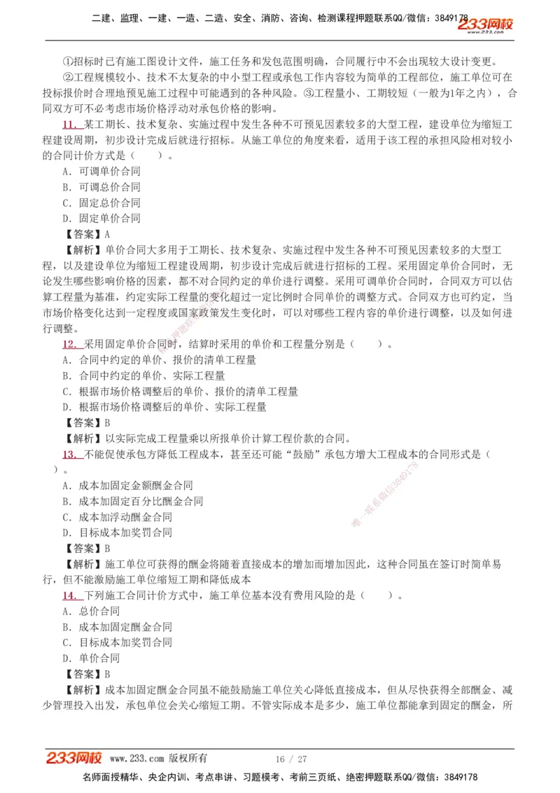 1-5_2026二建全科_2026二级建造师（持续更新）看这里_2026二建管理SVIP_03-习题精析✿实战特训✿模考通关_14-2026年二建管理-233网校-习题解析班-赵春晓