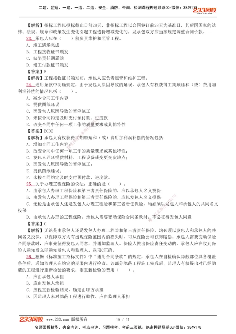 1-5_2026二建全科_2026二级建造师（持续更新）看这里_2026二建管理SVIP_03-习题精析✿实战特训✿模考通关_14-2026年二建管理-233网校-习题解析班-赵春晓