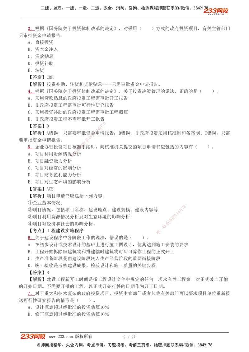 1-5_2026二建全科_2026二级建造师（持续更新）看这里_2026二建管理SVIP_03-习题精析✿实战特训✿模考通关_14-2026年二建管理-233网校-习题解析班-赵春晓