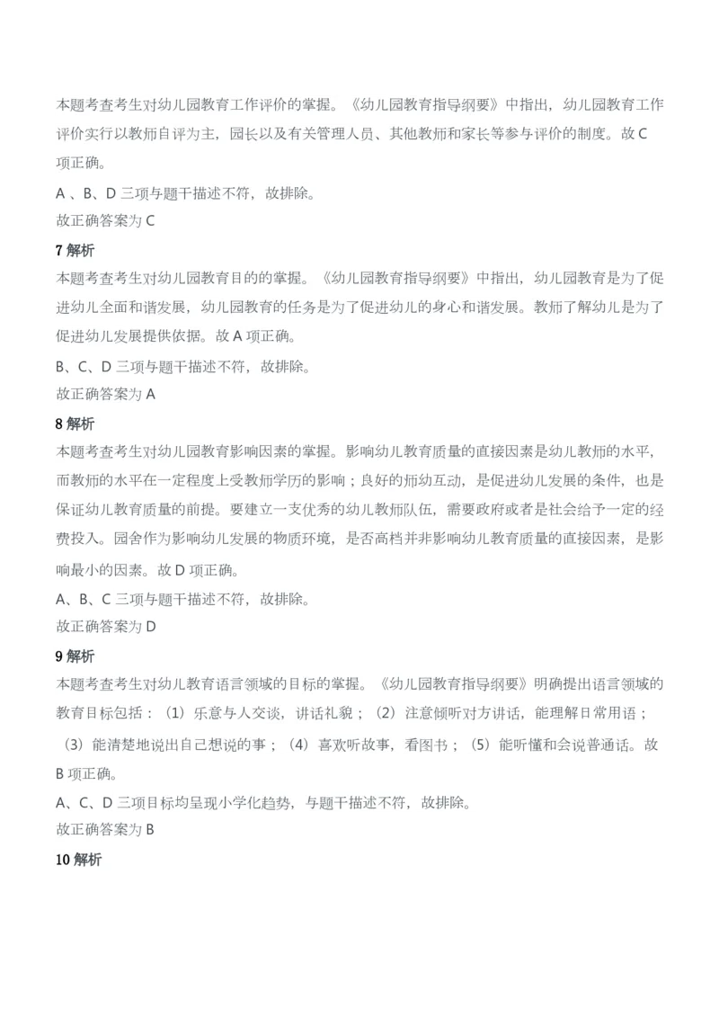 2013年下半年教师资格证考试《保教知识与能力》（幼儿园）题答案及解析_教资_33教资笔试历年真题汇总（科一+科二+科三）_2012年-2016年丨教师资格证笔试真题