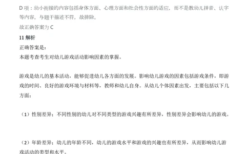 2013年下半年教师资格证考试《保教知识与能力》（幼儿园）题答案及解析_教资_33教资笔试历年真题汇总（科一+科二+科三）_2012年-2016年丨教师资格证笔试真题