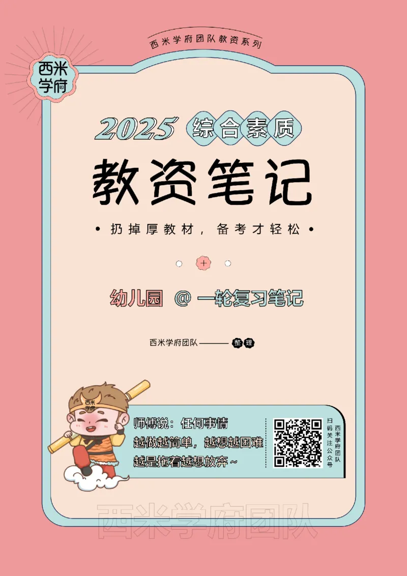 25下幼儿-综合素质一轮笔记_教资_26上西米学府一轮重点笔记（幼儿科一）_0125下重点笔记+习题