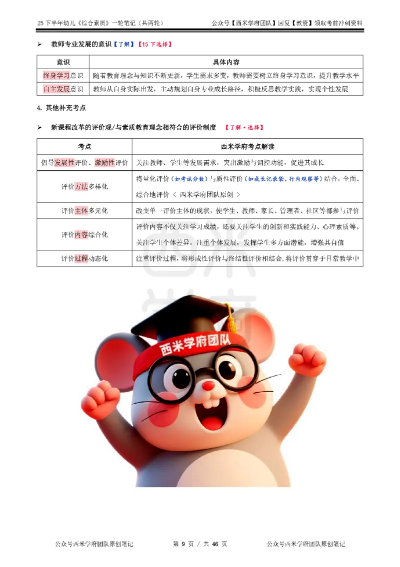 25下幼儿-综合素质一轮笔记_教资_26上西米学府一轮重点笔记（幼儿科一）_0125下重点笔记+习题