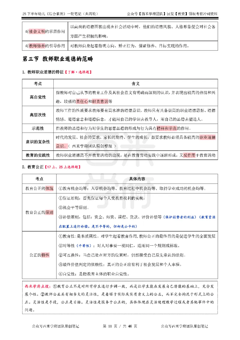 25下幼儿-综合素质一轮笔记_教资_26上西米学府一轮重点笔记（幼儿科一）_0125下重点笔记+习题
