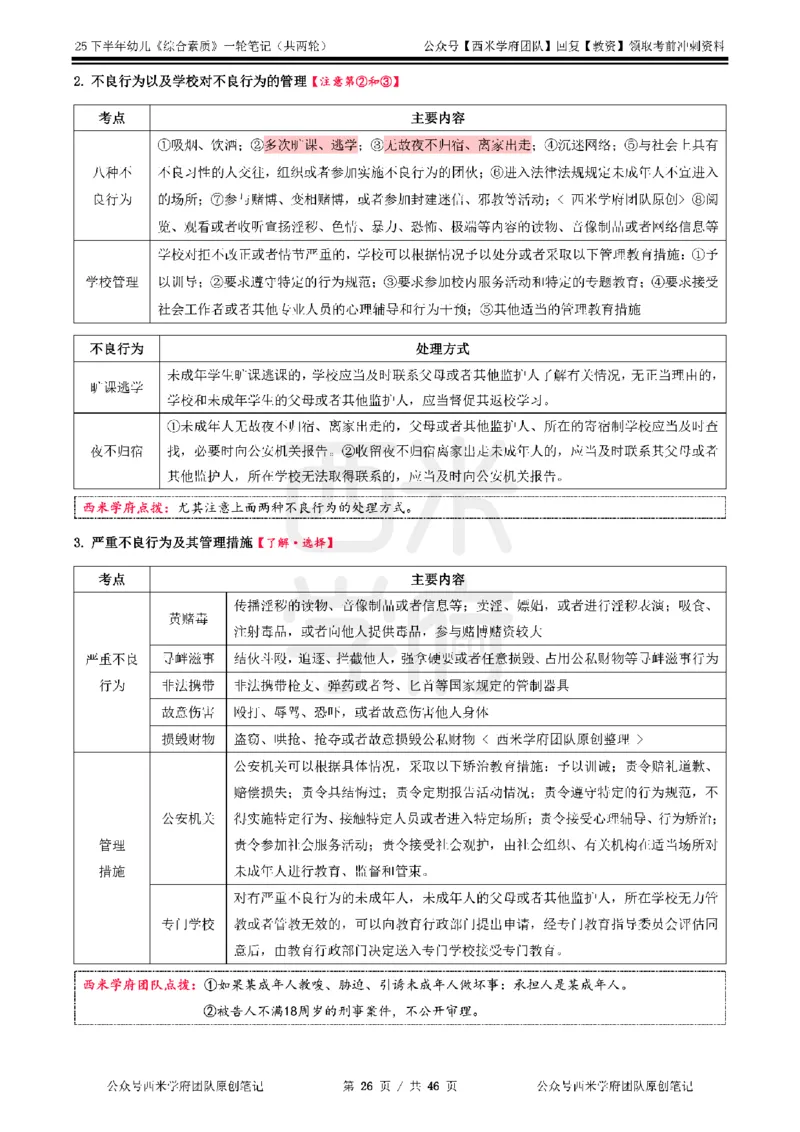 25下幼儿-综合素质一轮笔记_教资_26上西米学府一轮重点笔记（幼儿科一）_0125下重点笔记+习题