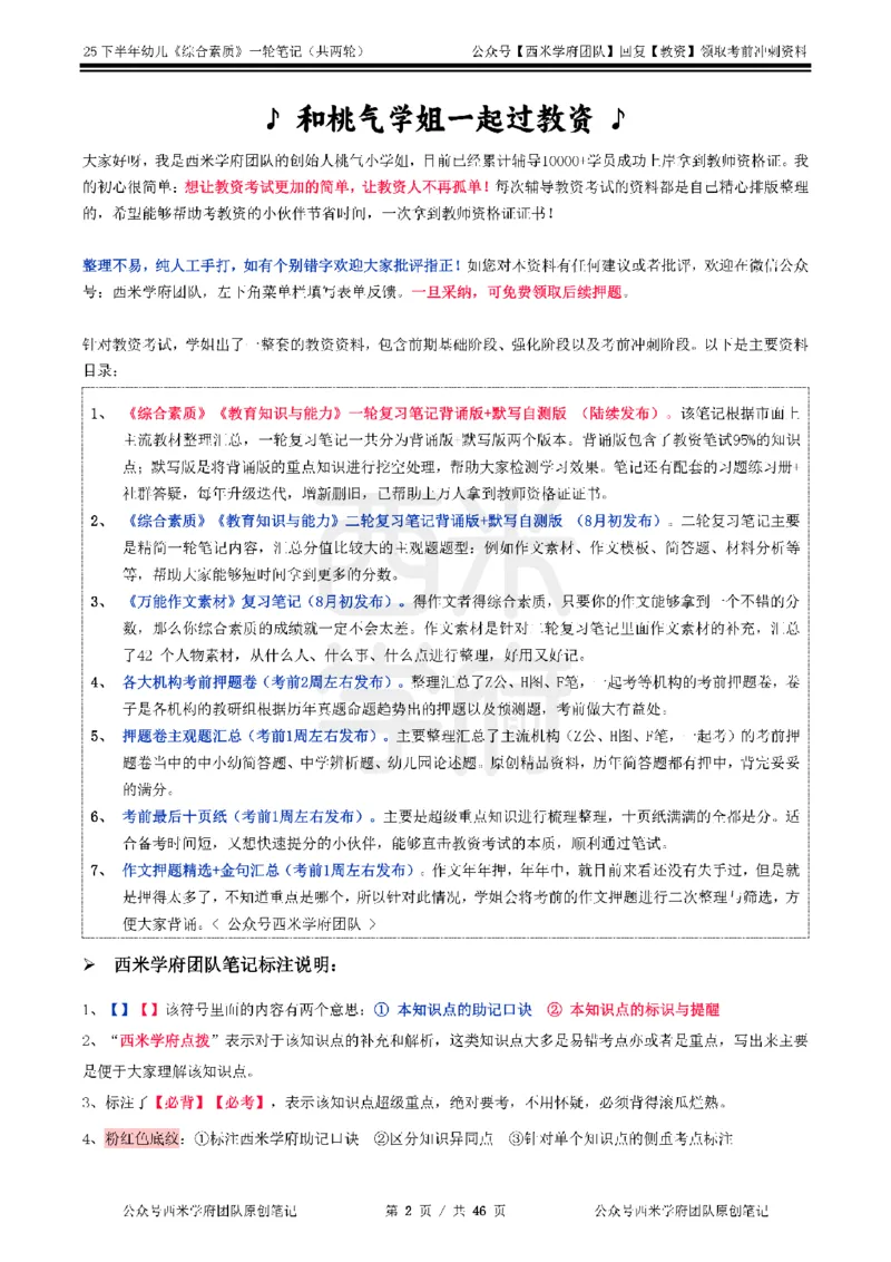 25下幼儿-综合素质一轮笔记_教资_26上西米学府一轮重点笔记（幼儿科一）_0125下重点笔记+习题