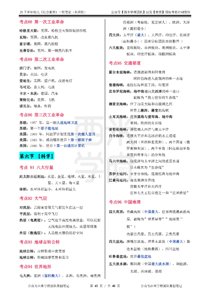 25下幼儿-综合素质一轮笔记_教资_26上西米学府一轮重点笔记（幼儿科一）_0125下重点笔记+习题