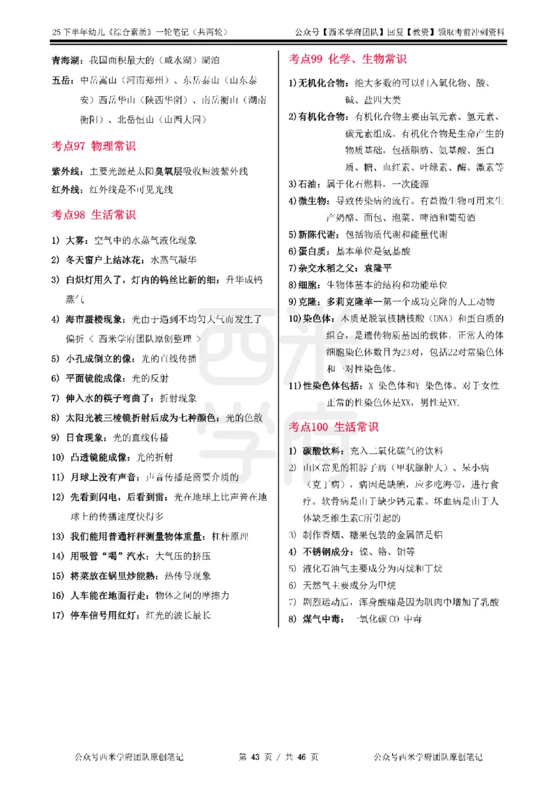 25下幼儿-综合素质一轮笔记_教资_26上西米学府一轮重点笔记（幼儿科一）_0125下重点笔记+习题