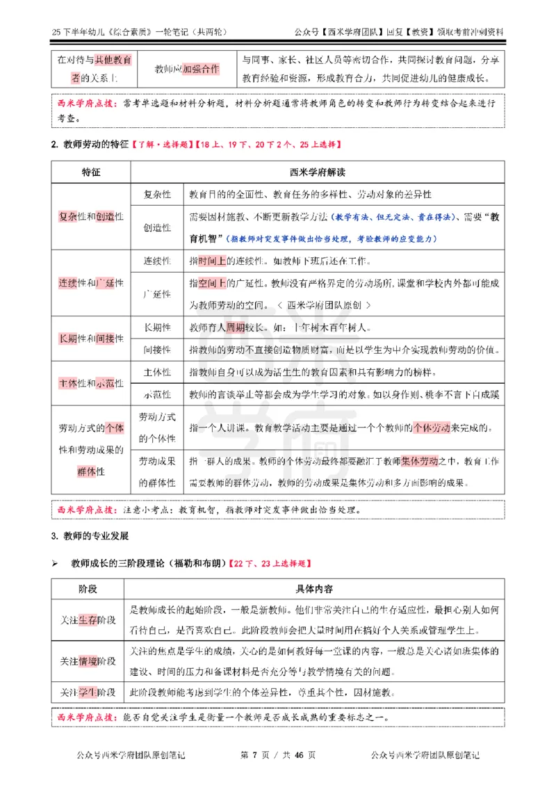 25下幼儿-综合素质一轮笔记_教资_26上西米学府一轮重点笔记（幼儿科一）_0125下重点笔记+习题