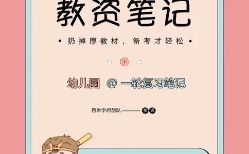 25下幼儿-综合素质一轮笔记_教资_26上西米学府一轮重点笔记（幼儿科一）_0125下重点笔记+习题