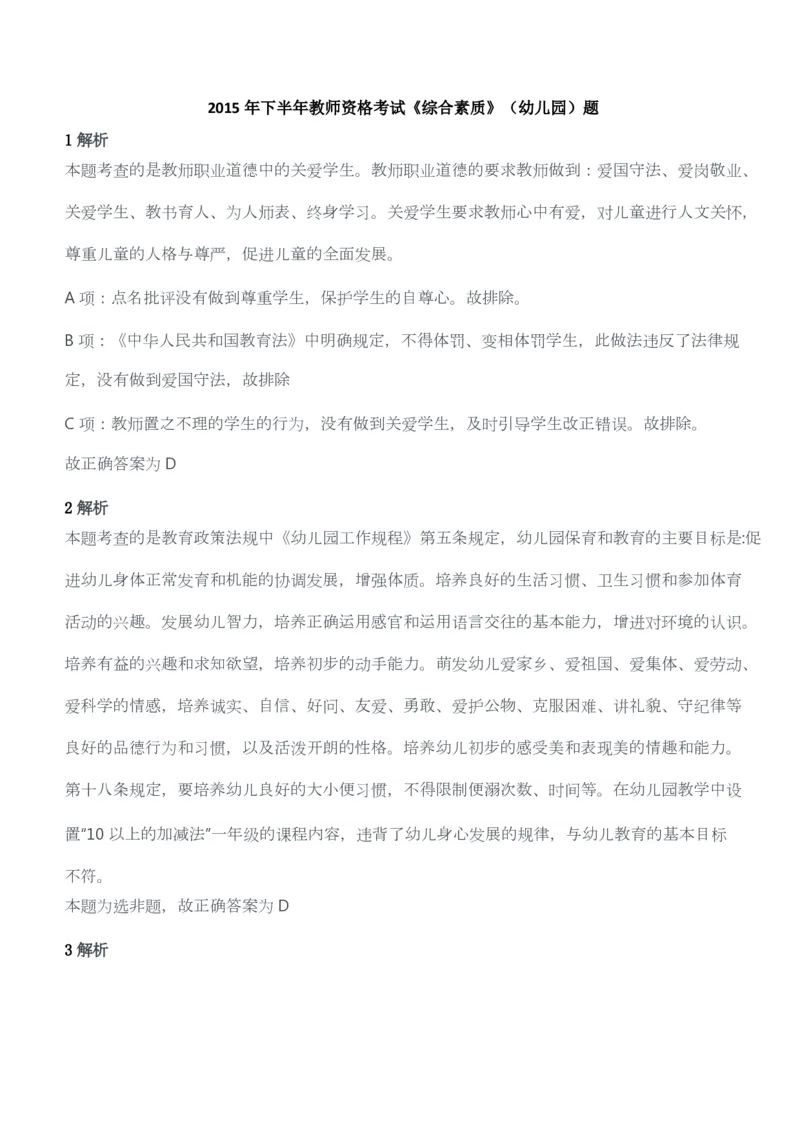 2015年下半年教师资格考试《综合素质》（幼儿园）题答案及解析_教资_33教资笔试历年真题汇总（科一+科二+科三）_教资笔试-历年真题丨2012年-2025年笔试科目一、科目二真题汇总