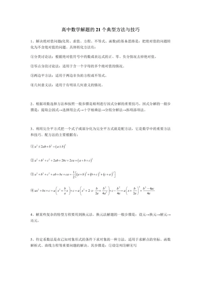 高中数学解题的21个典型方法与技巧_普高真题卷_广东数学普高学考(春考)_复习资料