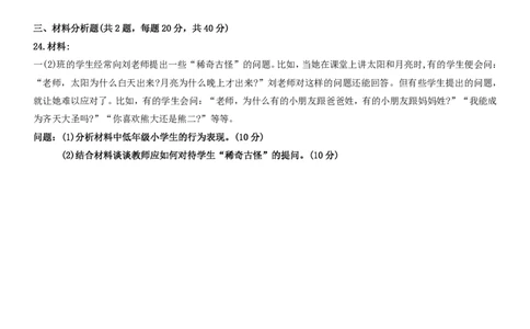 21下小学科二选择题真题文档_教资_2026coco教资笔试资料_26上小学科二CocoPolarisの小学教育知识与能力学习笔记_06小学科二真题文本21下-25下