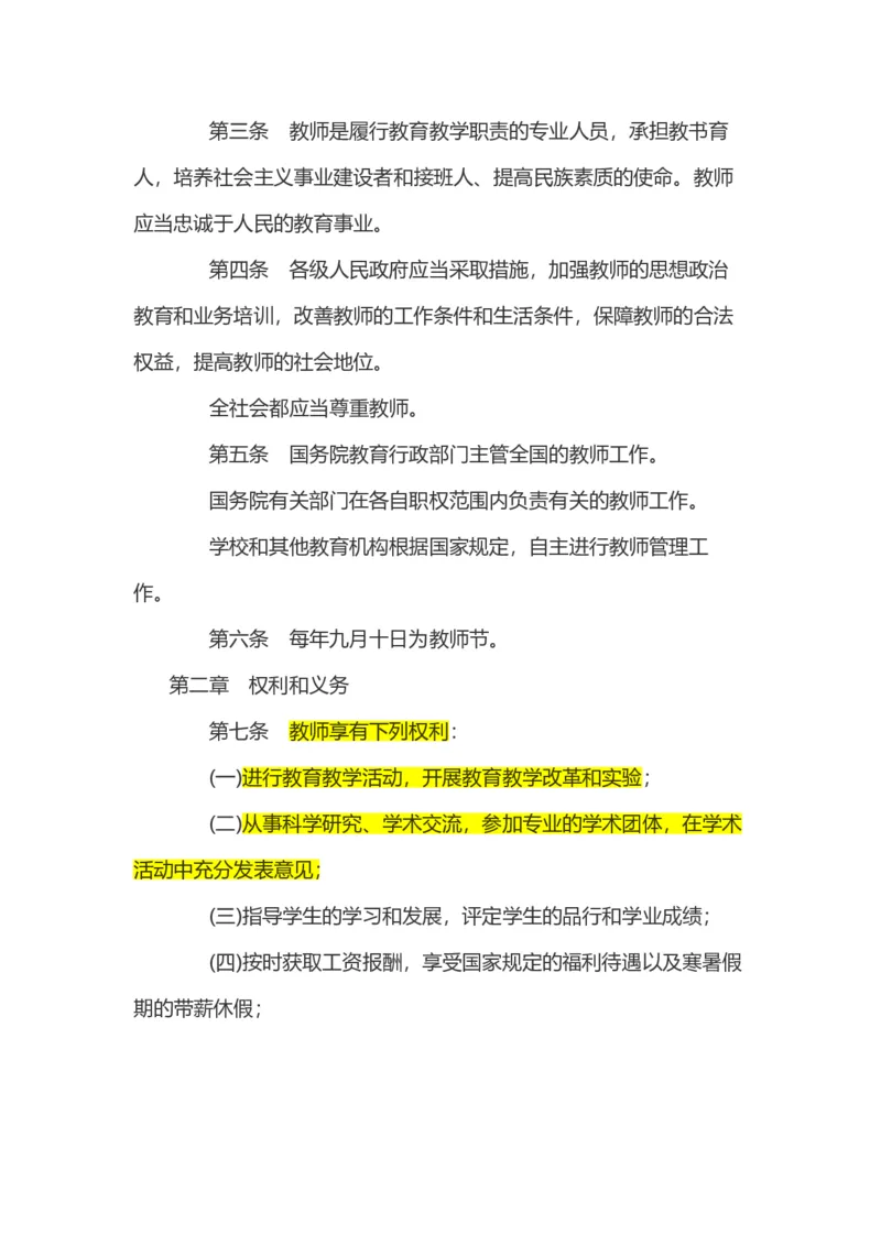 03《中华人民共和国教师法》_教资_2026coco教资笔试资料_26上中小学通用科一CocoPolarisの综合素质笔记_05法律法规条文不要打印