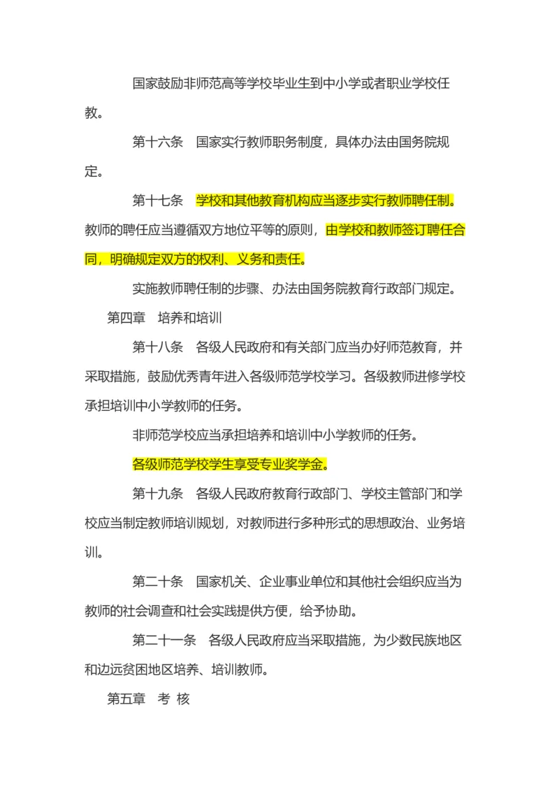 03《中华人民共和国教师法》_教资_2026coco教资笔试资料_26上中小学通用科一CocoPolarisの综合素质笔记_05法律法规条文不要打印