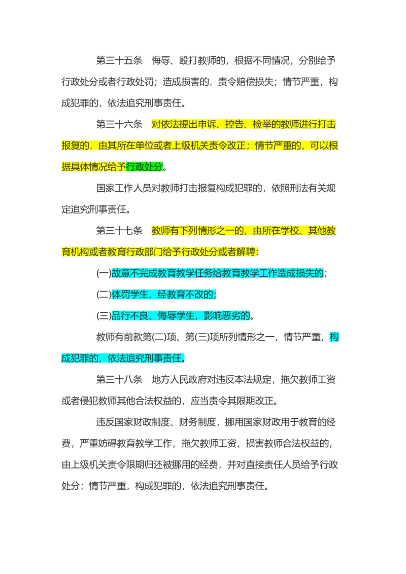 03《中华人民共和国教师法》_教资_2026coco教资笔试资料_26上中小学通用科一CocoPolarisの综合素质笔记_05法律法规条文不要打印