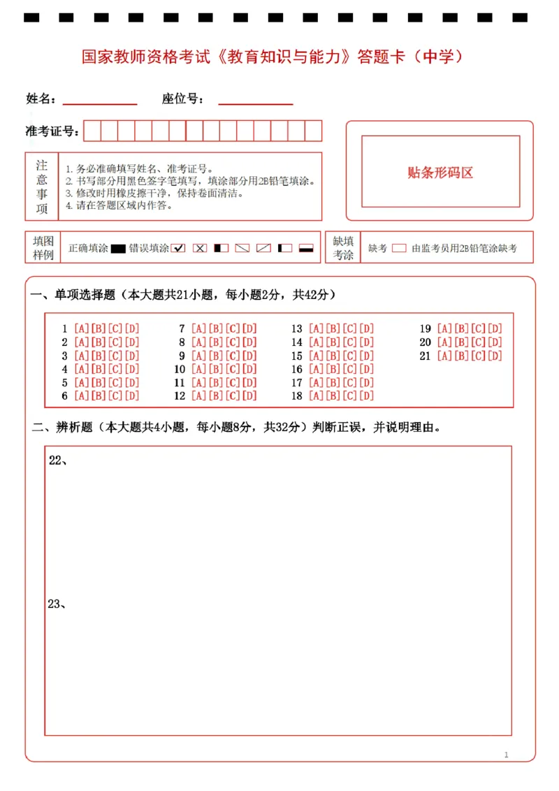 中学《教育知识与能力》答题卡_教资_2026上半年中学教资笔试（更新中）_05教资笔试真题（2011-2025下）含科三_中学-教资笔试历年真题（2011-2025下）_中学高清答题卡-A4打印版