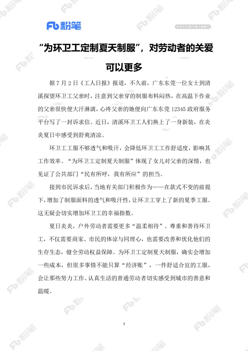 2023.07.07为环卫工定制夏天制服_2026考公资料_（10）粉笔_2025粉笔国考省考980（课＋笔记）_粉笔980（25多省）_1、粉笔时政_2、F晨读时政_2023年_07月