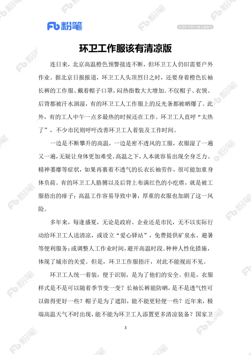 2023.07.07为环卫工定制夏天制服_2026考公资料_（10）粉笔_2025粉笔国考省考980（课＋笔记）_粉笔980（25多省）_1、粉笔时政_2、F晨读时政_2023年_07月