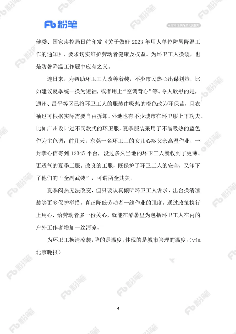 2023.07.07为环卫工定制夏天制服_2026考公资料_（10）粉笔_2025粉笔国考省考980（课＋笔记）_粉笔980（25多省）_1、粉笔时政_2、F晨读时政_2023年_07月