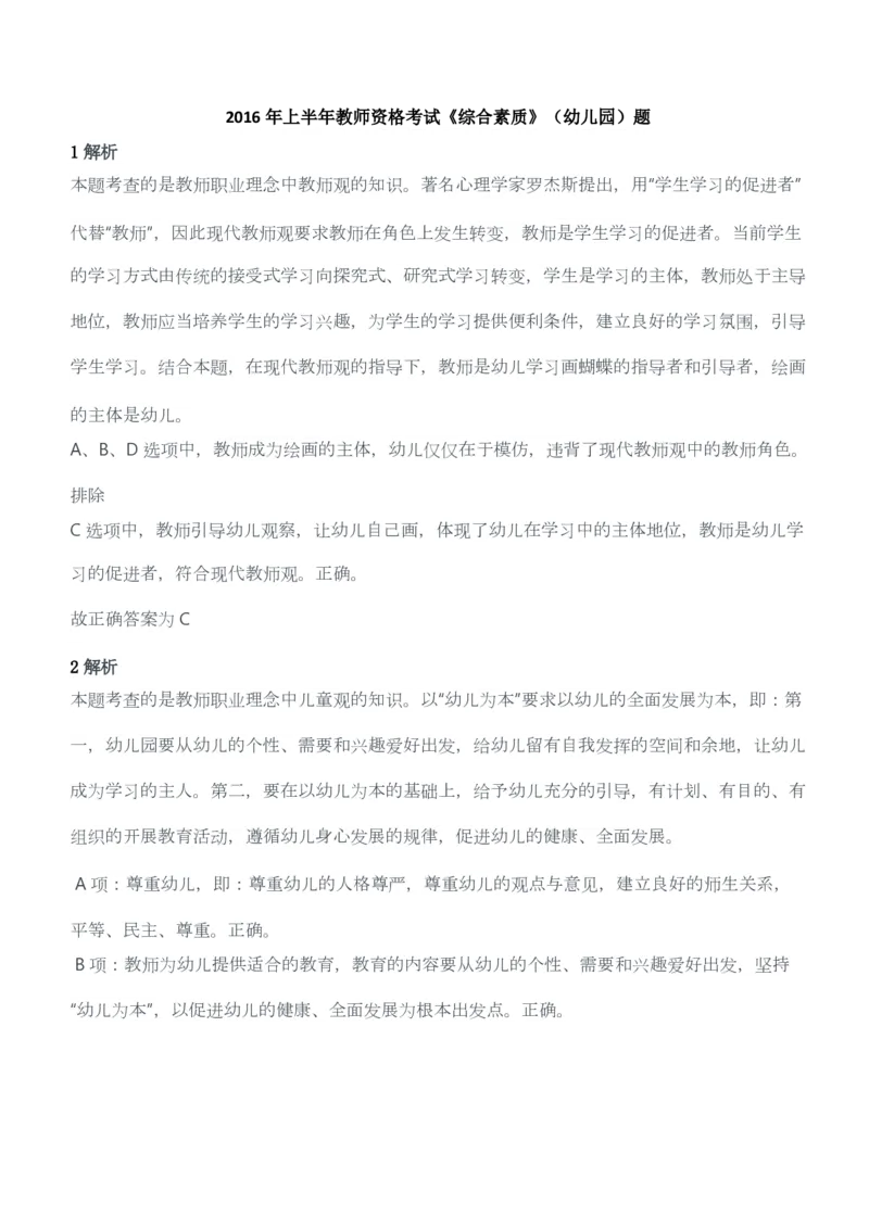 2016年上半年教师资格考试《综合素质》（幼儿园）题答案及解析_教资_33教资笔试历年真题汇总（科一+科二+科三）_教资笔试-历年真题丨2012年-2025年笔试科目一、科目二真题汇总