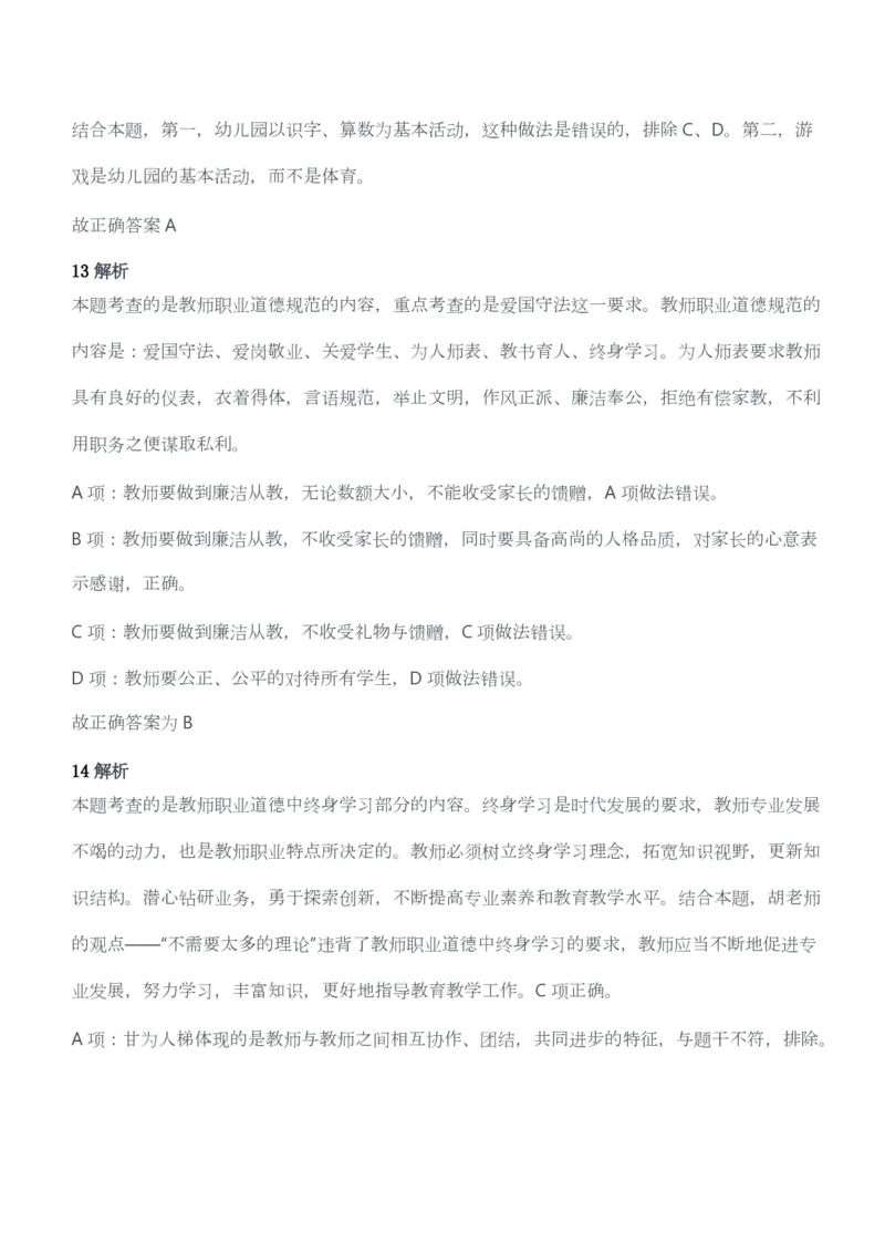 2016年上半年教师资格考试《综合素质》（幼儿园）题答案及解析_教资_33教资笔试历年真题汇总（科一+科二+科三）_教资笔试-历年真题丨2012年-2025年笔试科目一、科目二真题汇总