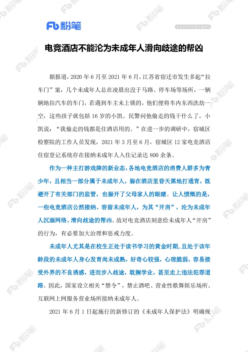 2023.02.16电竞酒店（标注版）_2026考公资料_（10）粉笔_2025粉笔国考省考980（课＋笔记）_粉笔980（25多省）_1、粉笔时政_2、F晨读时政_2023年_02月